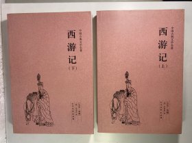西游记 上下