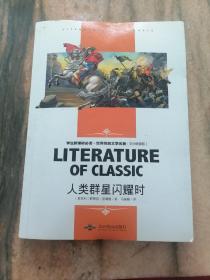 人类的群星闪耀时 中小学生新课标课外阅读·世界经典文学名著必读故事书 名师精读版