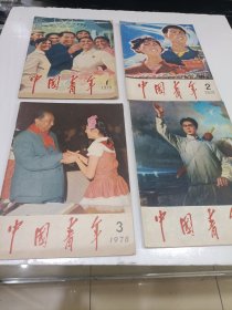 中国青年，1978，1，2，3，4。