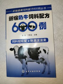 新编奶牛饲料配方600例