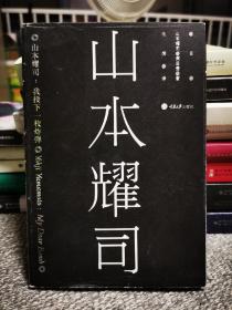 山本耀司：我投下一枚炸弹