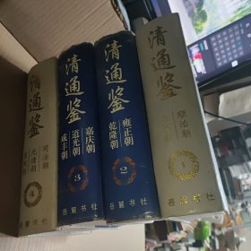 清通鉴 全四册