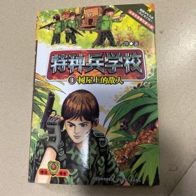 特种兵学校3：树屋上的敌人