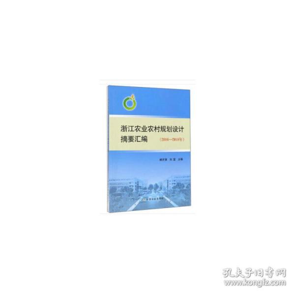 正版 浙江农业农村规划设计摘要汇编（2016—2018年） 赖齐贤，刘雷 编 9787109258716
