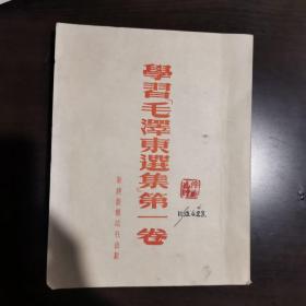 学习《毛泽东选集》第一卷