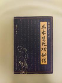 柔术生死功秘传，行侠秘抄两本合卖。