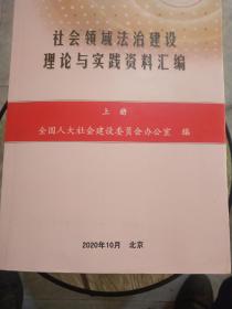 社会领域法治建设理论与实践资料汇编上下册