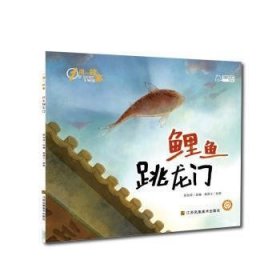 鲤鱼跳龙门/一周一故事(第4辑) 9787558060236 陈加菲