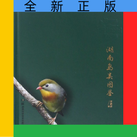 湖南鳥類圖鑒(精)