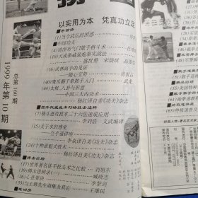 11633；搏击 1999年第10期 清净布气门散手格斗术；鹰爪翻子拳散手入门；截拳道低腿攻击法；跆拳道柔韧素质训练；跆拳道教程（八）；