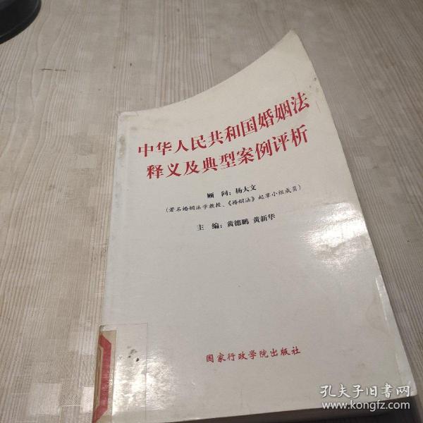 中华人民共和国婚姻法释义及典型案例评析