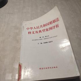 中华人民共和国婚姻法释义及典型案例评析