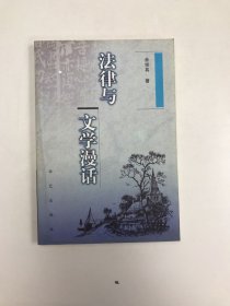 法律与文学漫话