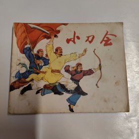 1974一版一印连环画（小刀会）