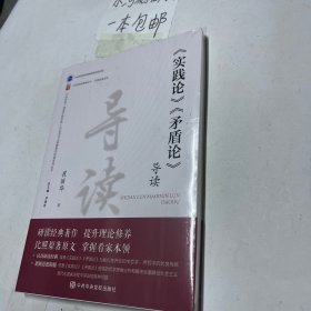 《〈实践论〉〈矛盾论〉导读》