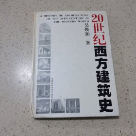 20世纪西方建筑史