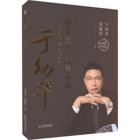 拼命三郎威震弈林 中国现当代文学 于幼华，张郁伟 新华正版