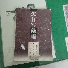 怎样写条幅（2000年一版一印5000册）（11箱左2）