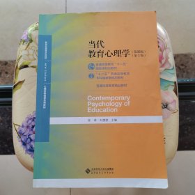 当代教育心理学（第3版）/心理学基础课系列教材·新世纪高等学校教材 陈琦、刘儒德 编 北京师范大学出版社