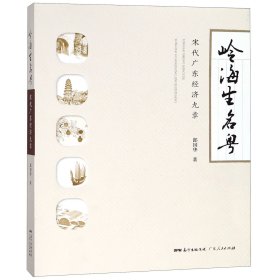 嶺海生名粵(宋代廣東經(jīng)濟九章)