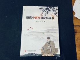 临床中医学理论与实践