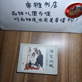 连环画:误笔成蝇