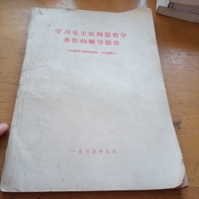 学习毛主席四篇哲学著作的辅导报告