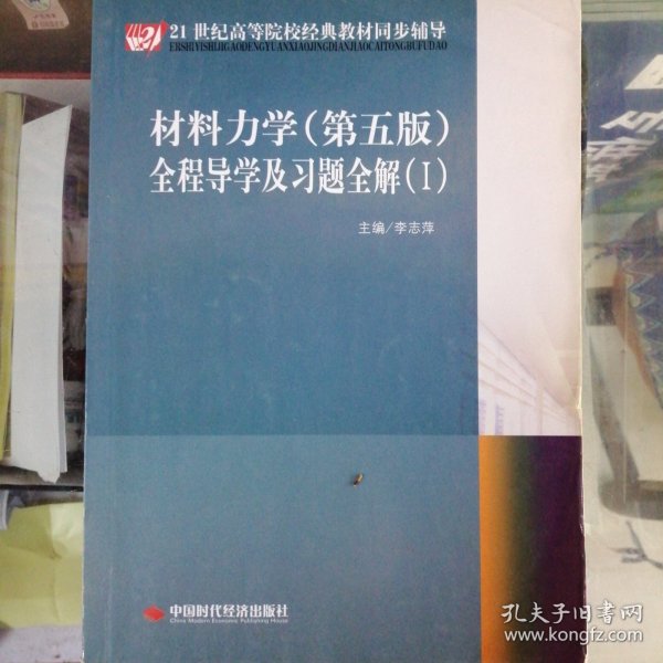 21世纪高等院校经典教材同步辅导：材料力学（第5版）全程导学及习题全解（1）