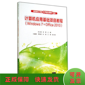 计算机应用基础项目教程（Windows 7+Office 2010）（高职高专计算机任务驱动模式教材?39.8