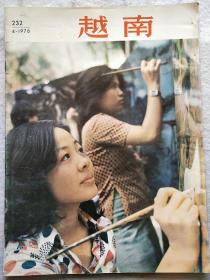 《越南》1978年4期，馆藏品