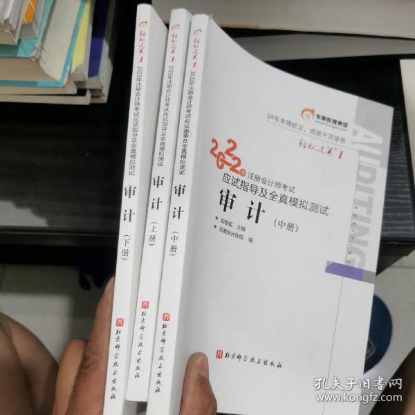 东奥注册会计师2022教材CPA审计轻松过关12022年注册会计师考试应试指导及全真模拟测试