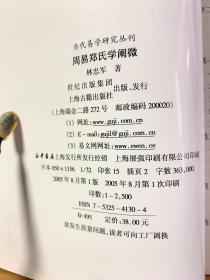 周易郑氏学阐微/当代易学研究丛刊（首版一印）