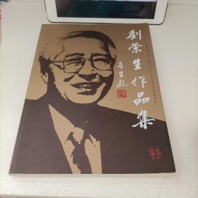 劉榮生作品集