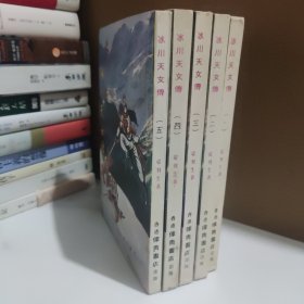 冰川天女传（全五册）