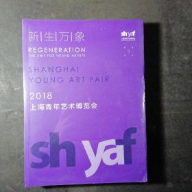 新生万象——2018上海青年艺术博览会（全新正品）