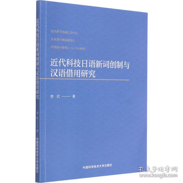 近代科技日语新词创制与汉语借用研究