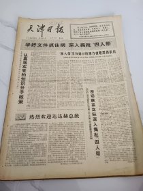 天津日报1977年4月6日