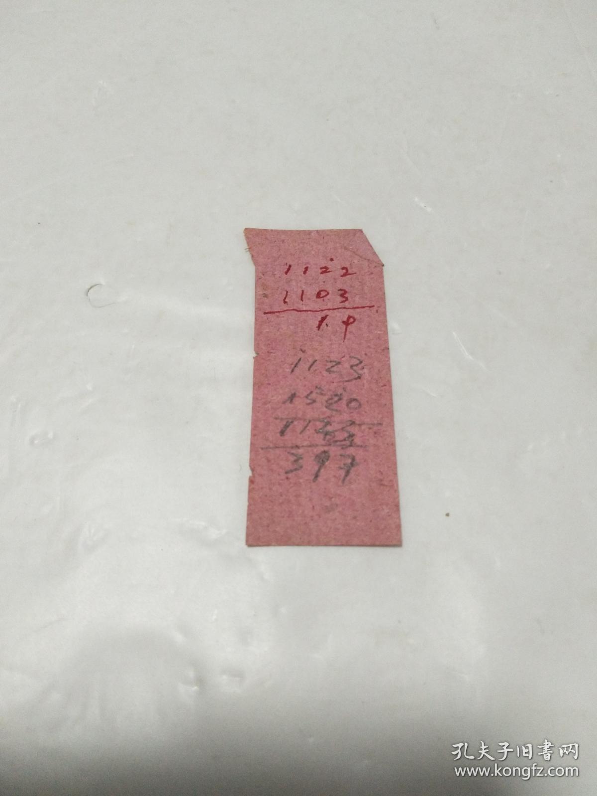 老电影票 ：莫斯科影院（纸张非常粗劣，繁体字版，应为新中国早期的）26排11號