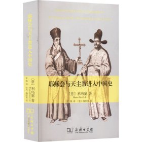 会与天主教进入中国史