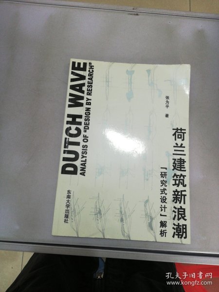 荷兰建筑新浪潮：“研究式设计”解析