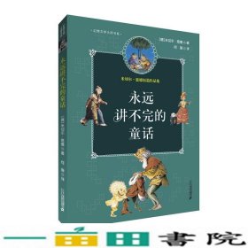 永远讲不完的童话幻想大师文学书系米切尔·恩德9787539154046