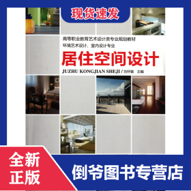 居住空間設計(環(huán)境藝術設計室內設計專業(yè)高等職業(yè)教育藝術設計類專業(yè)規(guī)劃教材) 9787111368656
