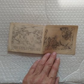 连环画,岳家小将之十一,大战山狮驼,请看图片