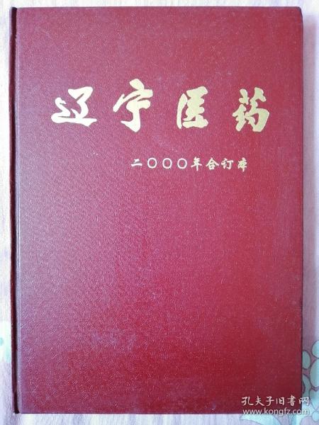 辽宁医药（2000年全年）合订本