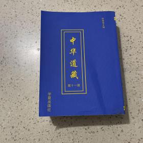 中华道藏（第十一册）平装