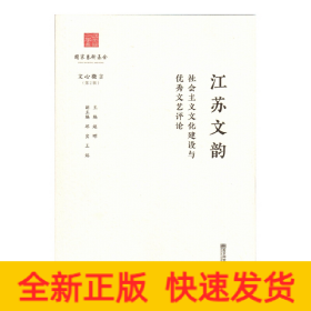 江苏文韵：社会主义文化建设与优秀文艺评论