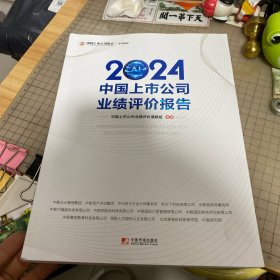 2024中国上市公司业绩评价报告