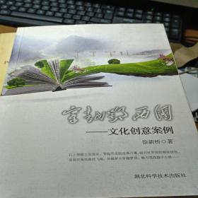 穿越鄂西圈：文化创意案例(签赠本)