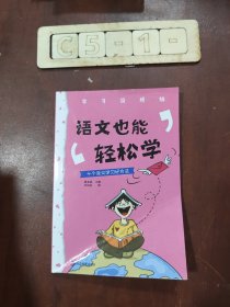 学习没烦恼（套装共10册）小学生学习方法技巧漫画故事绘本