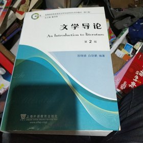 高等学校英语语言文学专业研究生系列教材修订版：文学导论（第2版）